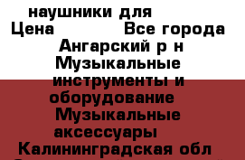 наушники для iPhone › Цена ­ 1 800 - Все города, Ангарский р-н Музыкальные инструменты и оборудование » Музыкальные аксессуары   . Калининградская обл.,Светловский городской округ 